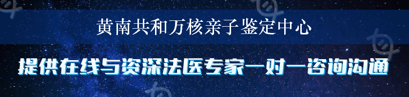 黄南共和万核亲子鉴定中心